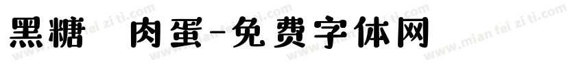 黑糖 燒肉蛋字体转换
